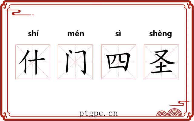 什门四圣