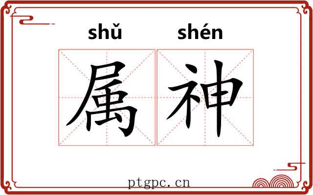 属神 属神