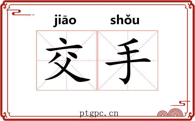 交手