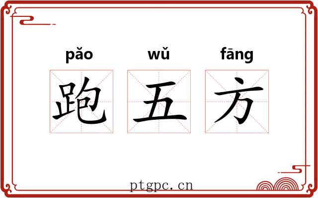 跑五方