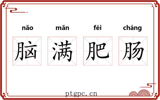 脑满肥肠