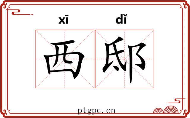 西邸