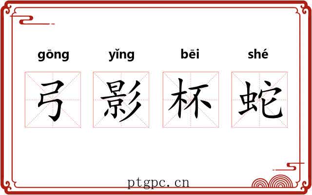 弓影杯蛇