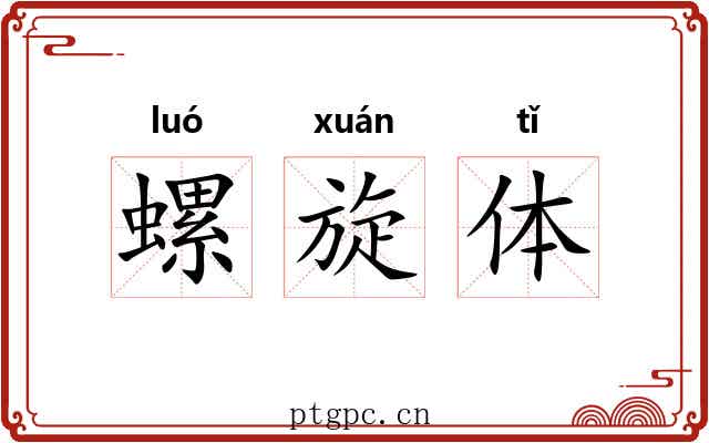 螺旋体