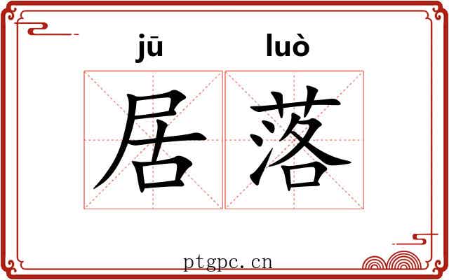 居落