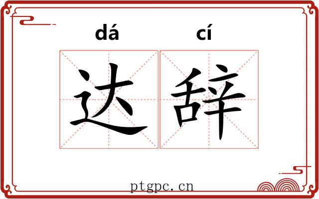 达辞