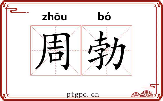 周勃