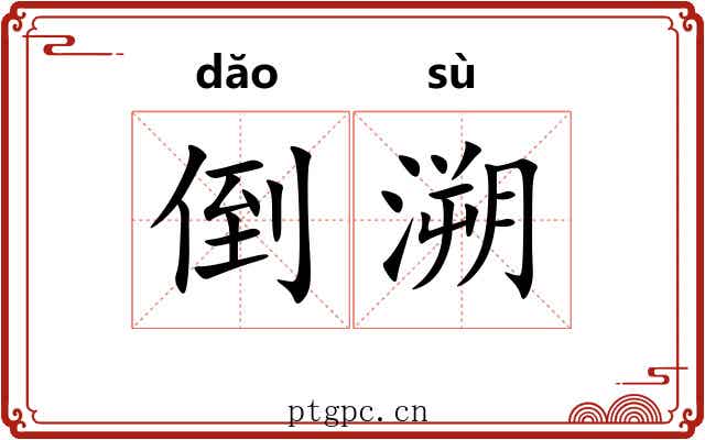 倒溯