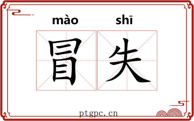 冒失