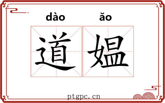 道媪 道媪