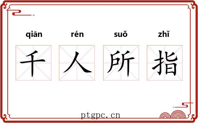 千人所指 千人所指