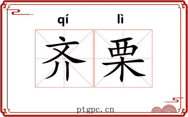 齐栗 齐栗