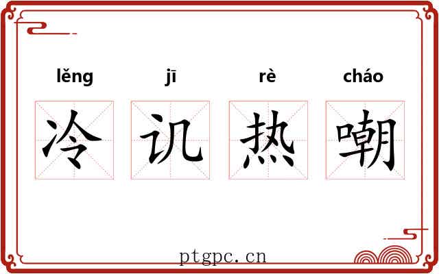 冷讥热嘲