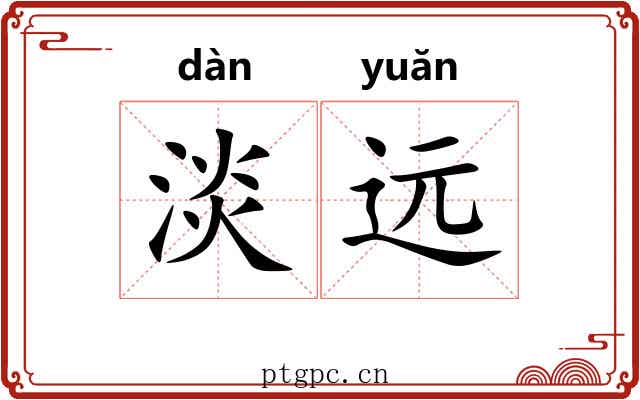 淡远