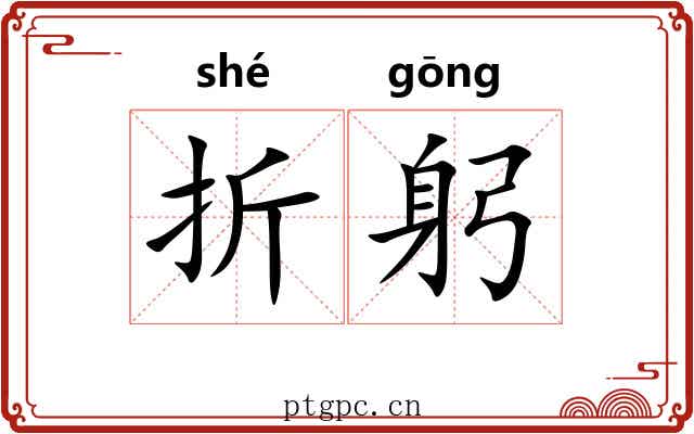 折躬 折躬
