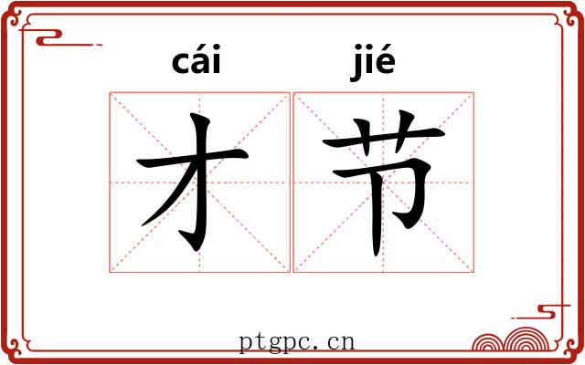 才节 才节