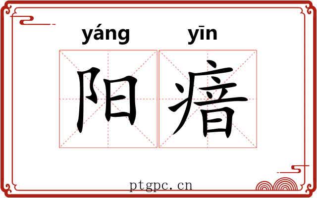 阳瘖 阳瘖