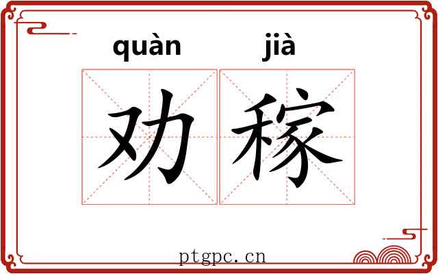 劝稼