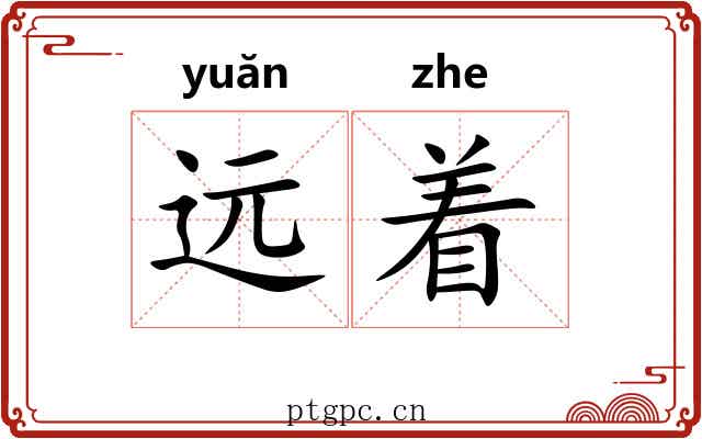 远着