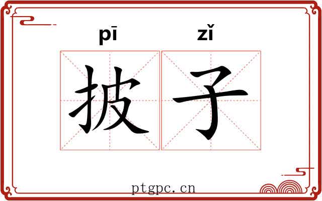 披子