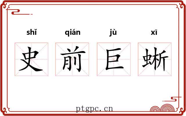 史前巨蜥
