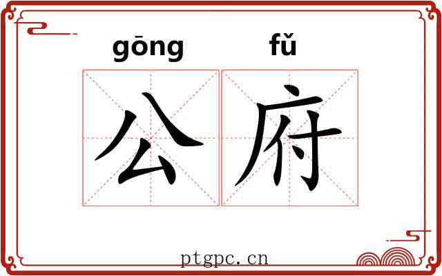 公府