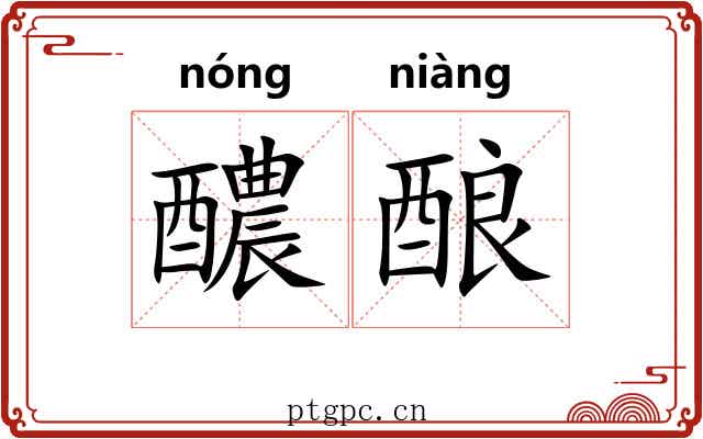 醲酿