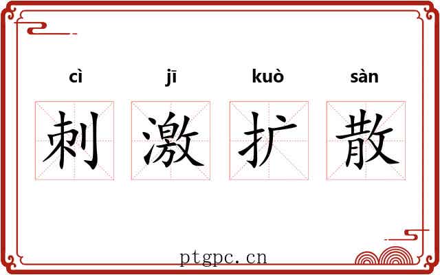 刺激扩散 刺激扩散