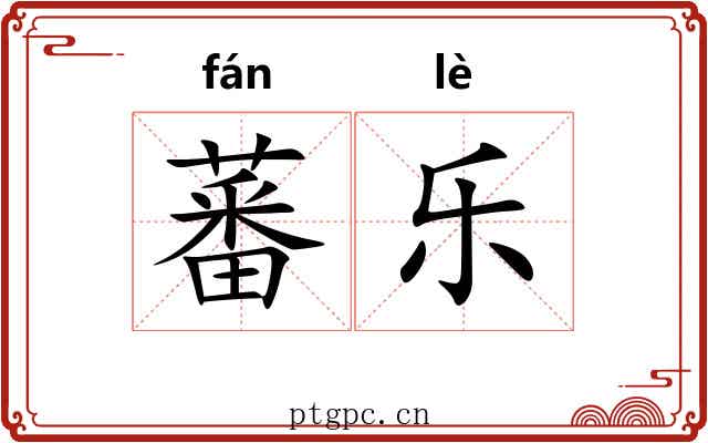 蕃乐 蕃乐