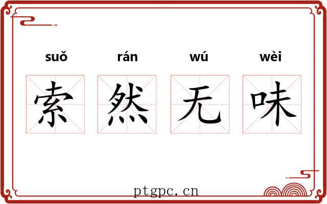 索然无味 索然无味