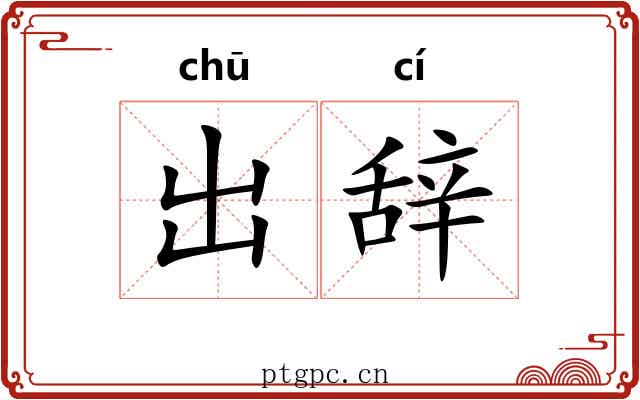 出辞