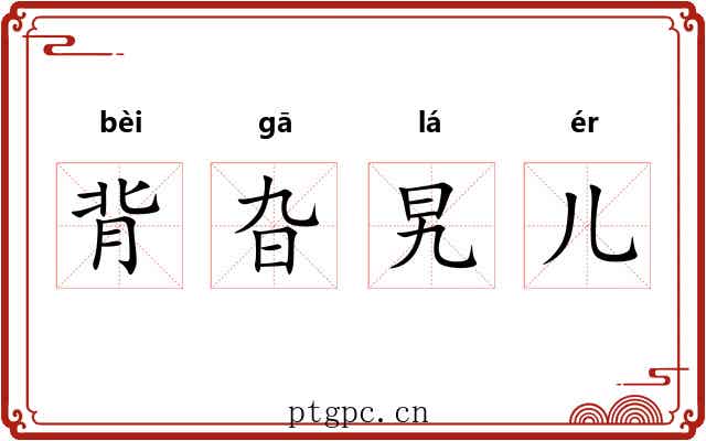 背旮旯儿