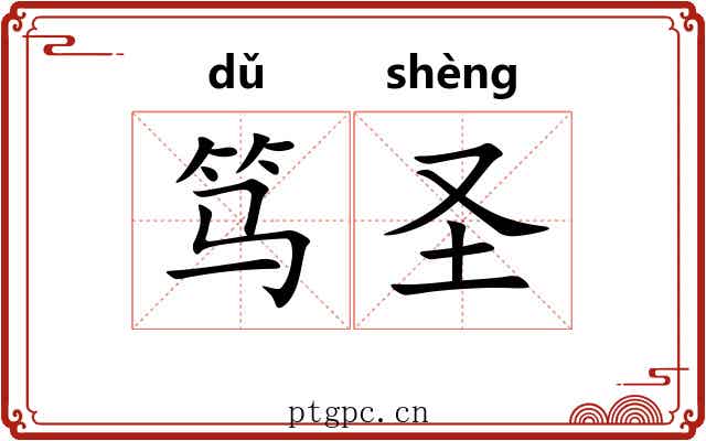 笃圣