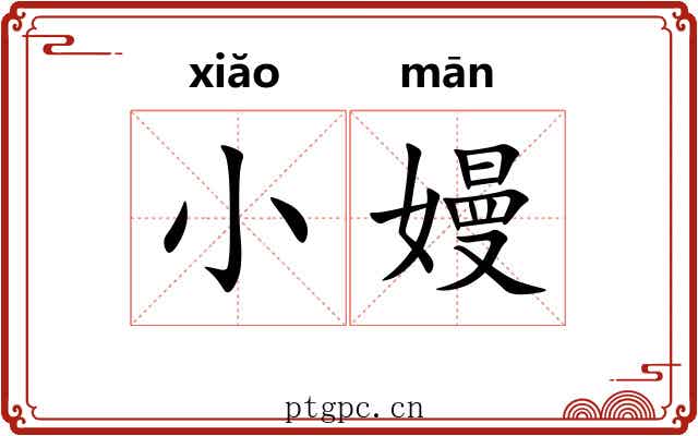 小嫚
