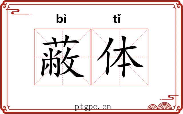 蔽体