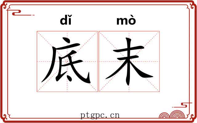 底末