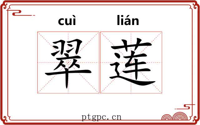 翠莲 翠莲