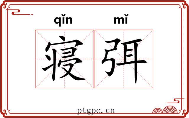 寝弭