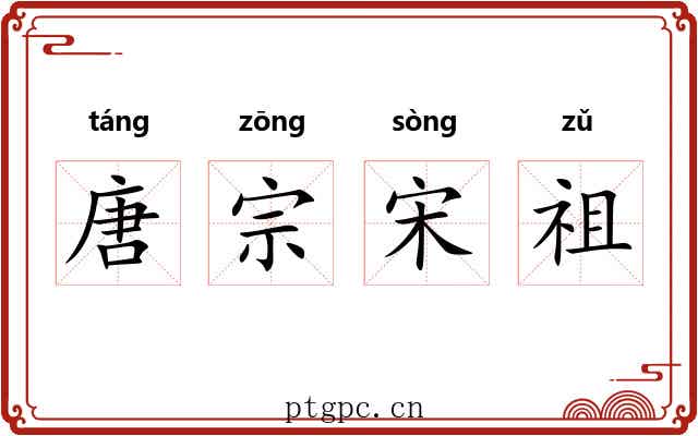 唐宗宋祖 唐宗宋祖