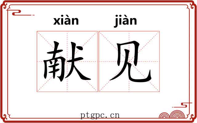 献见