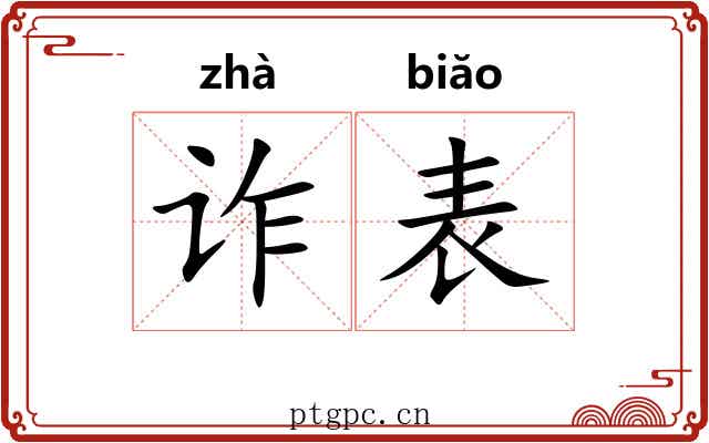 诈表