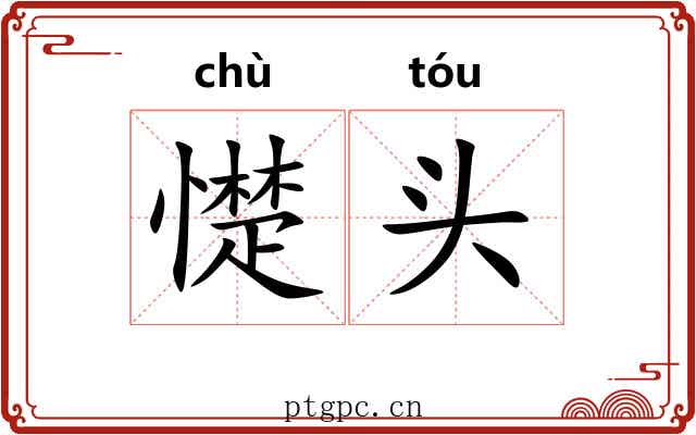憷头 憷头