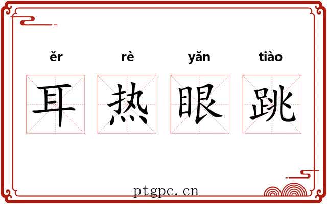 耳热眼跳