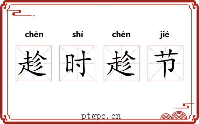 趁时趁节