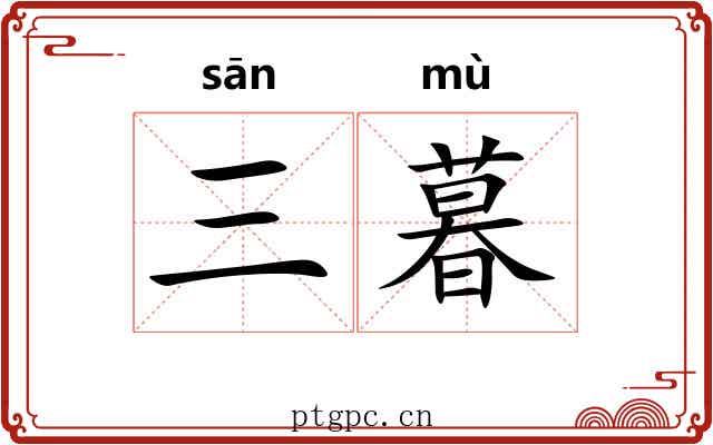 三暮