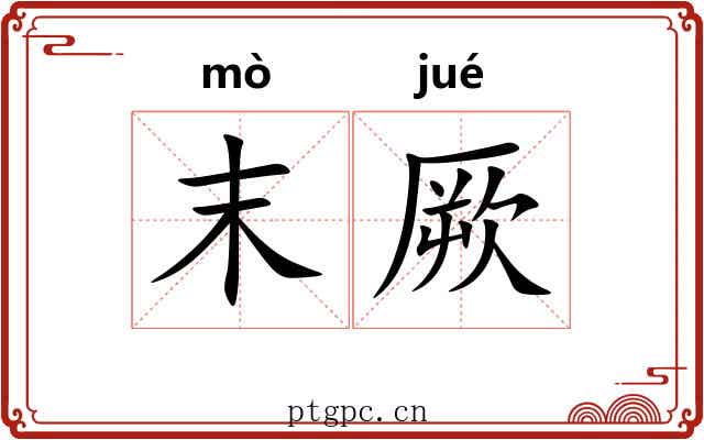 末厥