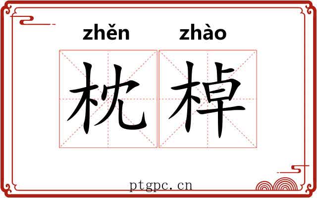 枕棹