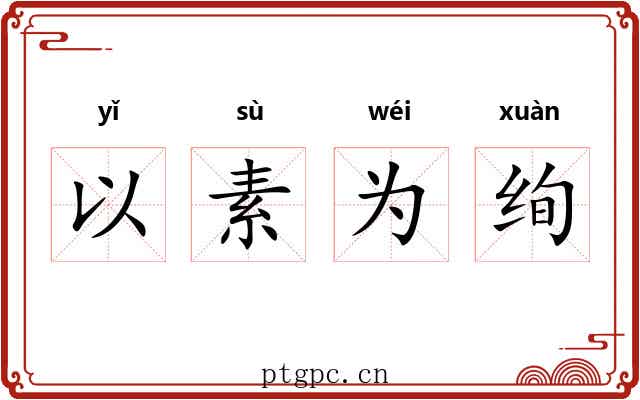 以素为绚 以素为绚