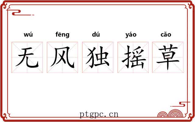 无风独摇草