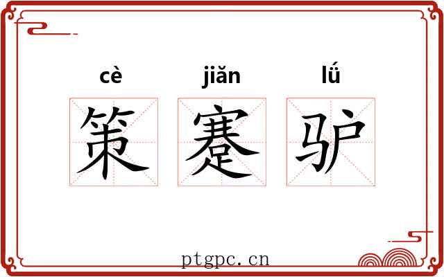 策蹇驴 策蹇驴